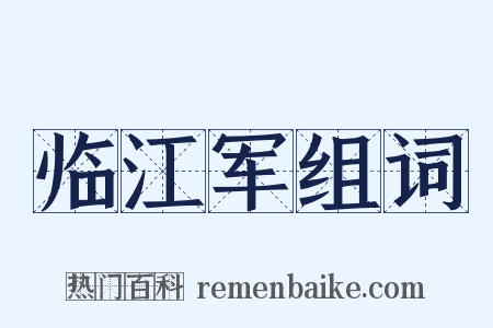 临江军组词是什么意思的图片